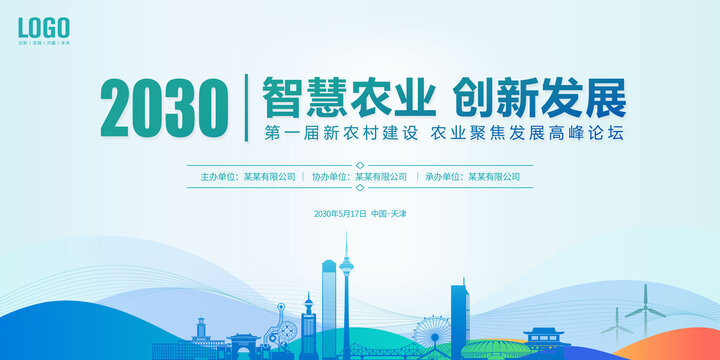 農(nóng)業(yè)會議天津