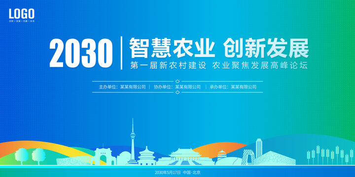 智慧農(nóng)業(yè)會(huì)議北京