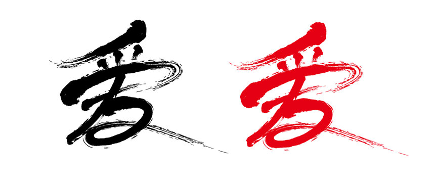 愛(ài)毛筆書(shū)法字