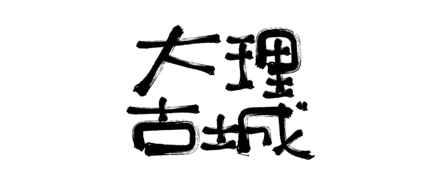 大理古城毛筆書(shū)法字