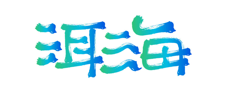 洱海毛筆書法字