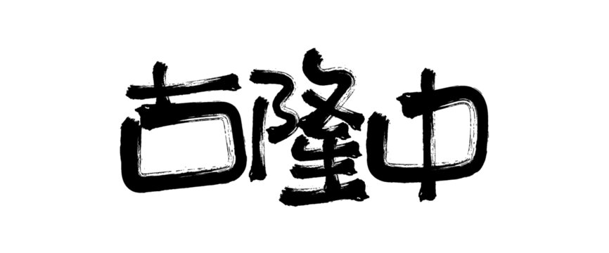 古隆中毛筆書法字