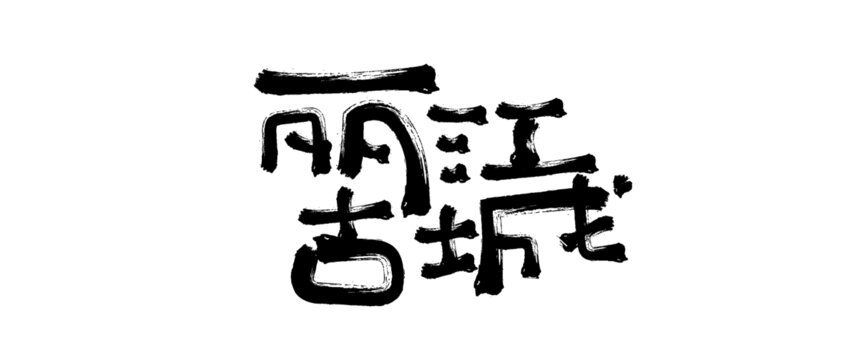 麗江古城毛筆書法字