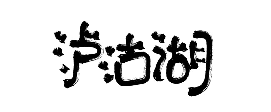 瀘沽湖毛筆書法字