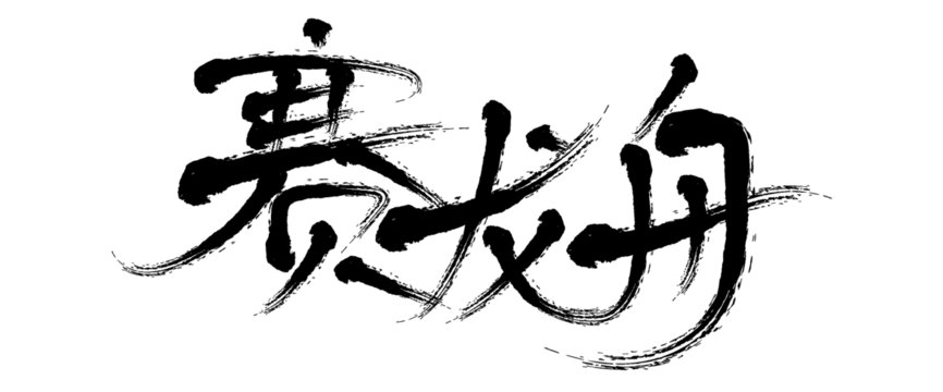 賽龍舟毛筆書法字