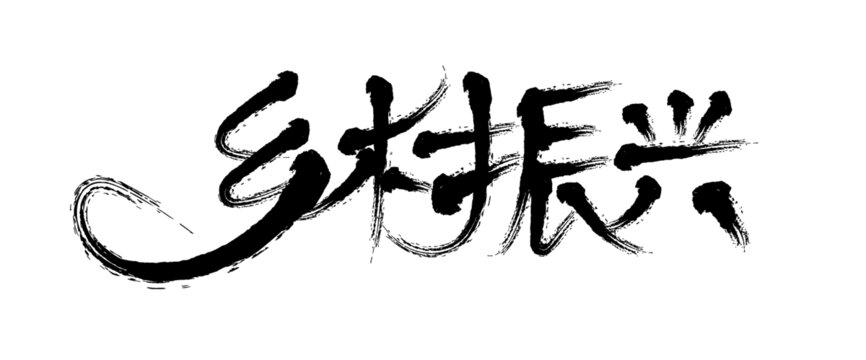 鄉(xiāng)村振興毛筆書法字