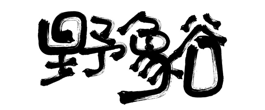 野象谷毛筆書法字