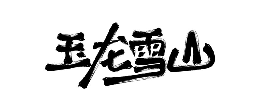玉龍雪山毛筆書法字