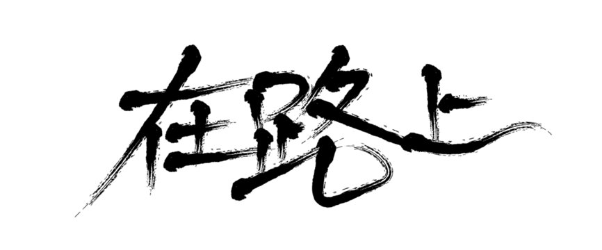 在路上毛筆書法字