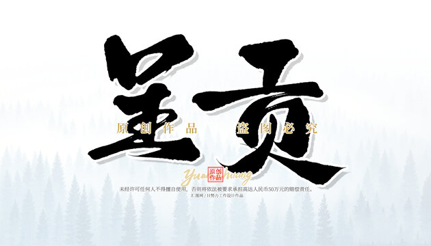 呈貢