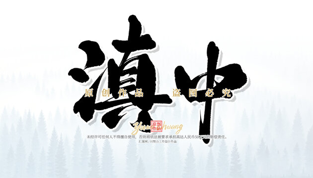 滇中