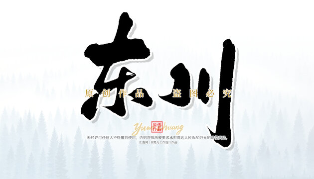 東川