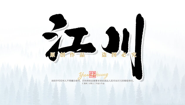 江川