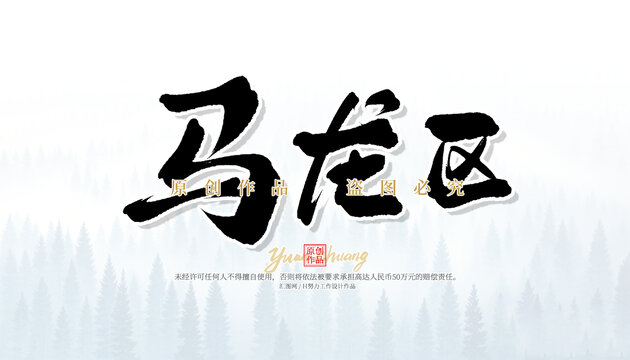 馬龍區(qū)