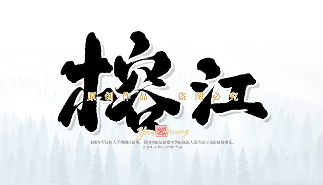 榕江