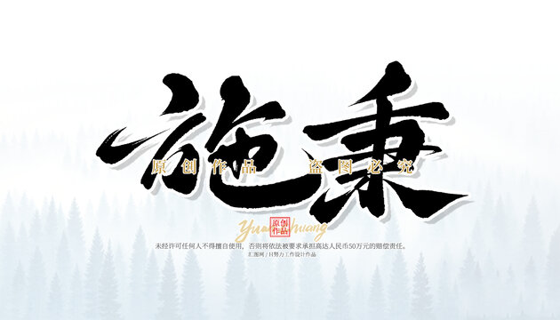 施秉