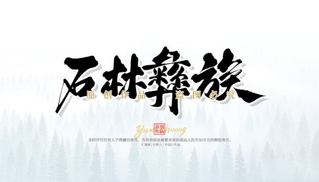 石林彝族