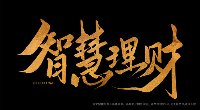 智慧理財金色書法藝術字