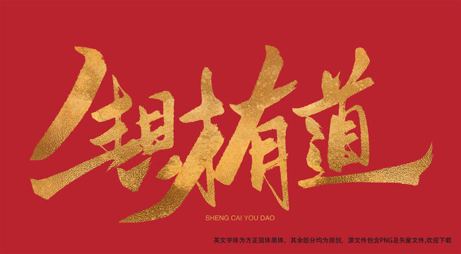 生財有道金色書法藝術(shù)字
