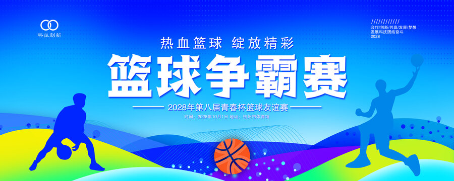 籃球比賽