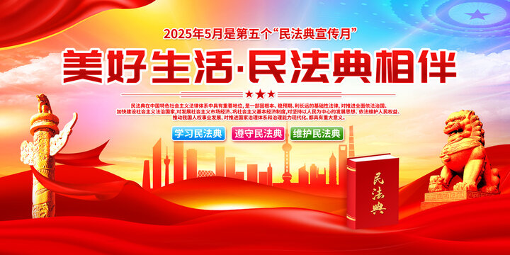 民法典宣傳月