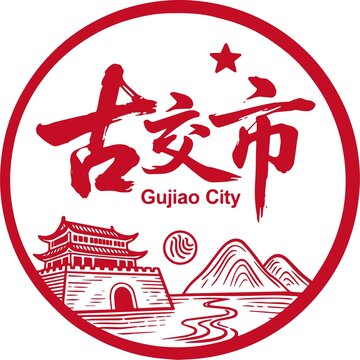 古交市
