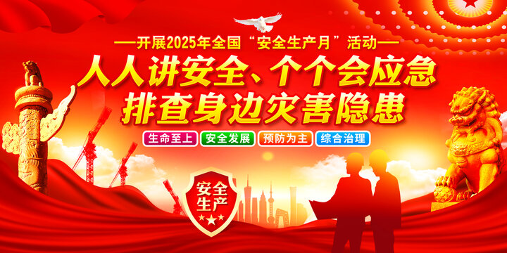 安全生產(chǎn)月