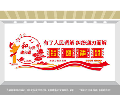 人民調解黨建文化墻