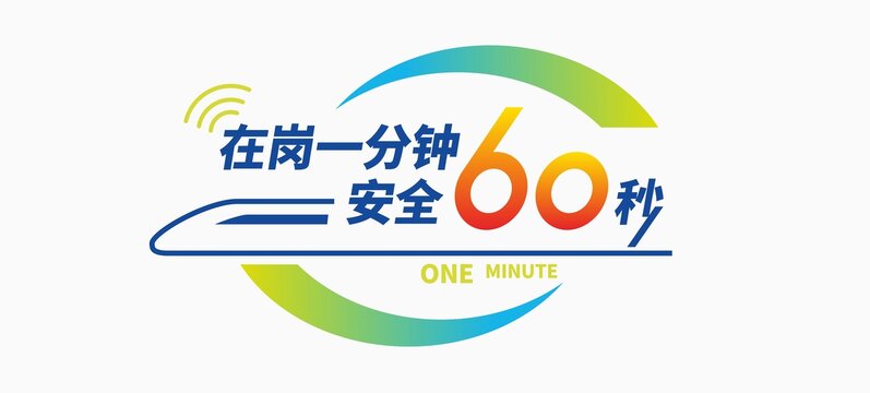鐵路交通安全標(biāo)語文化墻