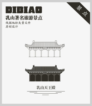 乳山天王殿