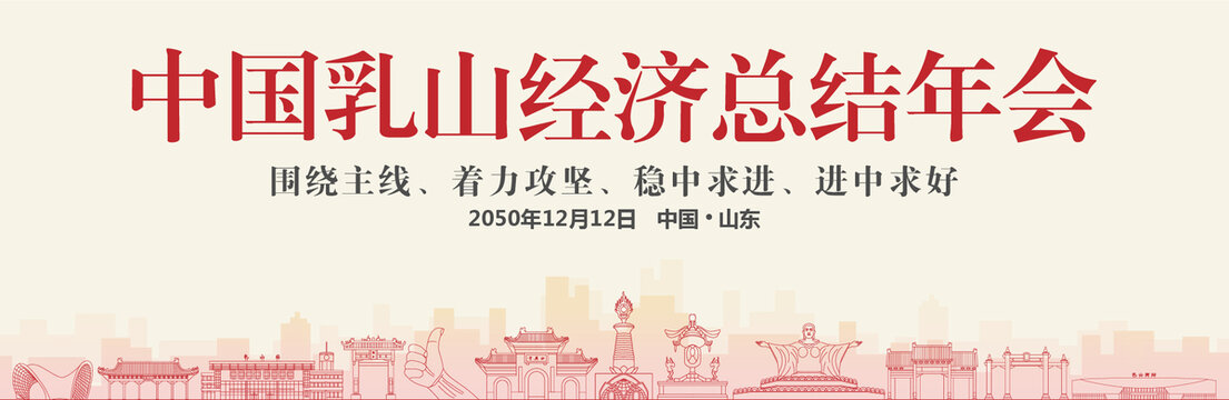 乳山經(jīng)濟總結年會