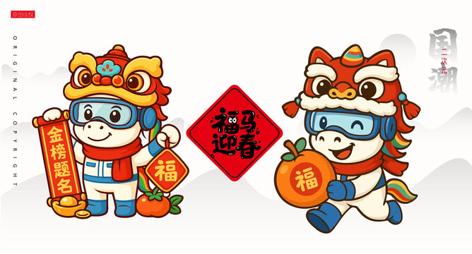 馬年卡通形象白馬事事如意