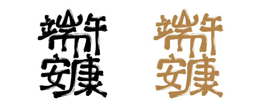 端午毛筆書(shū)法字