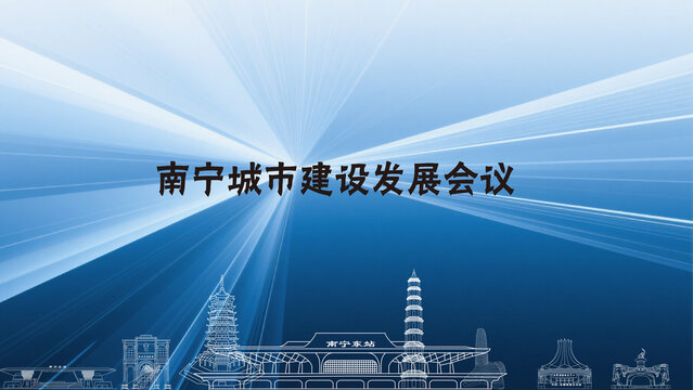 南寧城市建設(shè)發(fā)展會議