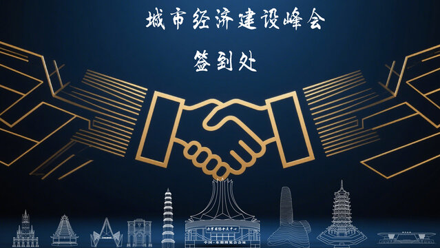 南寧城市經(jīng)濟建設峰會
