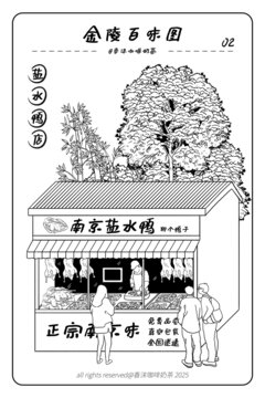 金陵百味圖南京特產(chǎn)美食鹽水鴨店