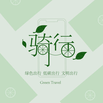 綠色騎行倡導(dǎo)低碳出行