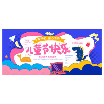 兒童節(jié)海報