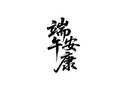 端午安康書法藝術(shù)字