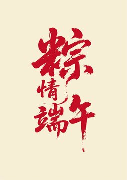 粽情端午書(shū)法藝術(shù)字