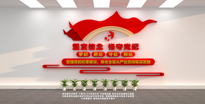 黨紀(jì)學(xué)習(xí)教育文化墻