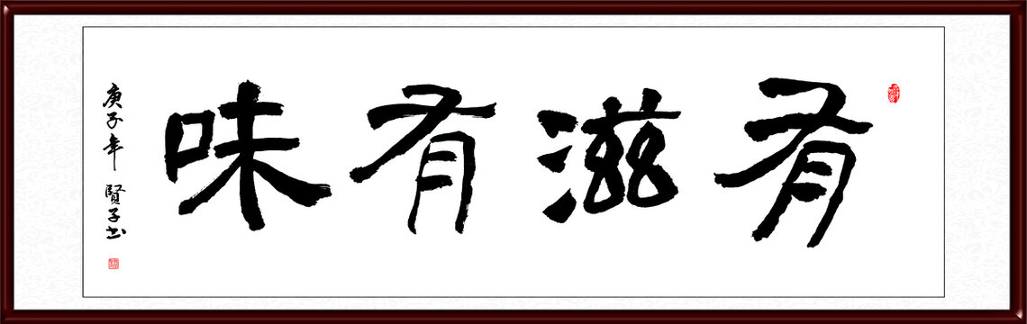 有滋有味