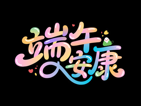 端午安康