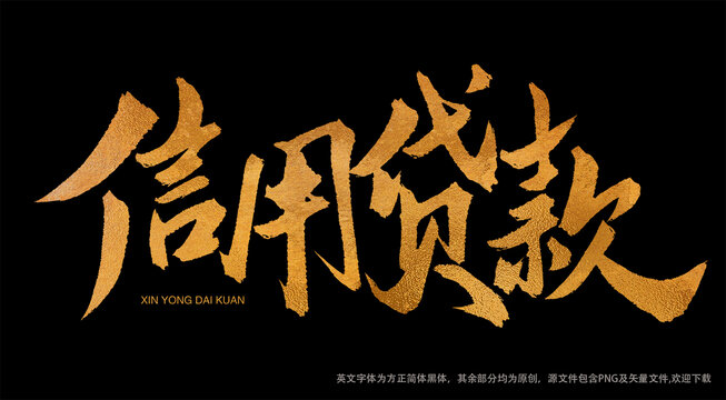 信用貸款金色書法藝術(shù)字