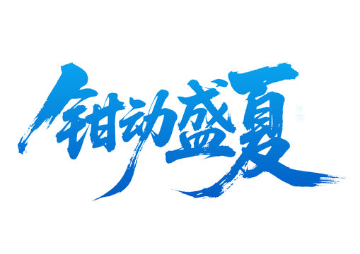 鉗動(dòng)盛夏藝術(shù)字