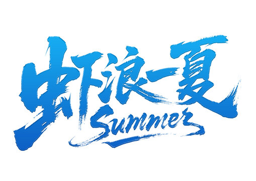 蝦浪一夏創(chuàng)意書法字體