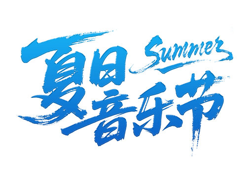 夏日音樂(lè)節(jié)創(chuàng)意手寫字體
