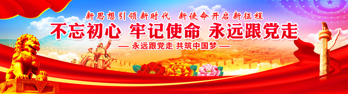 黨建宣傳橫幅