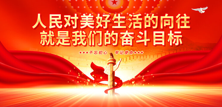 人民對美好生活的向往