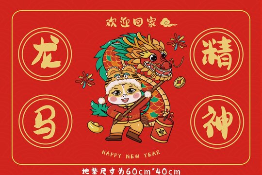馬年龍馬精神地墊設(shè)計(jì)